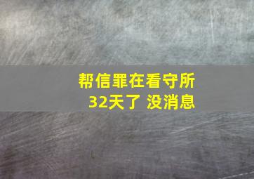 帮信罪在看守所32天了 没消息